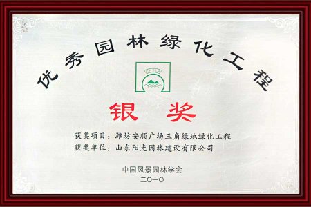 優秀園林(lín)綠(lǜ)化(huà)金(jīn)獎