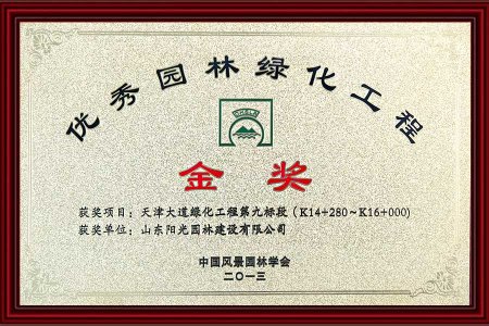 優秀園林(lín)綠(lǜ)化(huà)工(gōng)程--2013