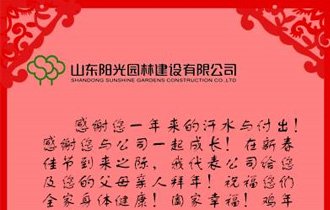 陽光(guāng)園林(lín)董事(shì)長(cháng)新春祝福!