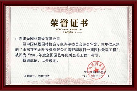 全國(guó)-園藝杯-優質金(jīn)獎工(gōng)程-榮譽證書(shū)
